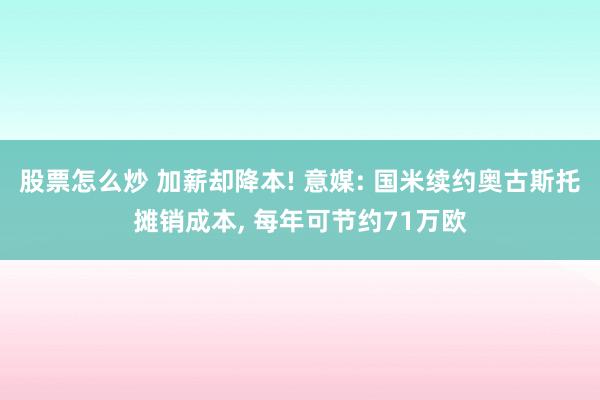 股票怎么炒 加薪却降本! 意媒: 国米续约奥古斯托摊销成本, 每年可节约71万欧