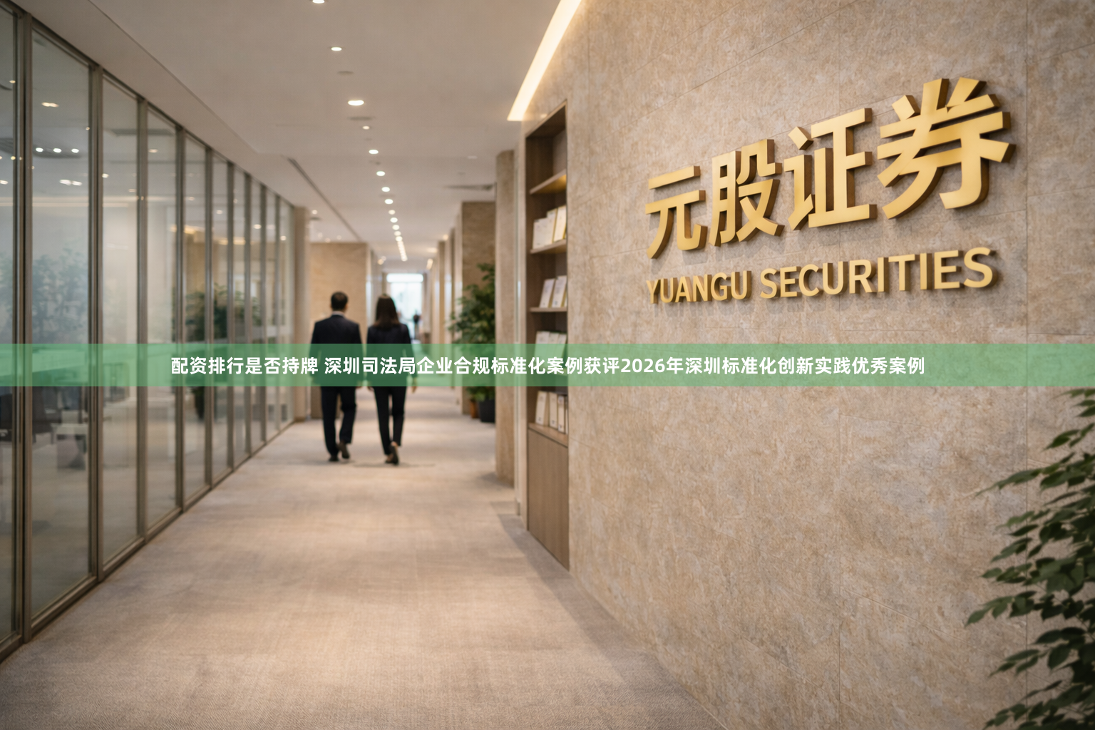 配资排行是否持牌 深圳司法局企业合规标准化案例获评2026年深圳标准化创新实践优秀案例