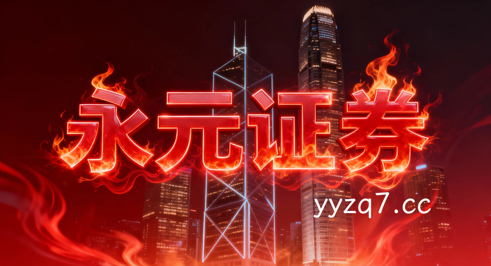 深度专栏：股票配资在港股市场的风险管理深度分析